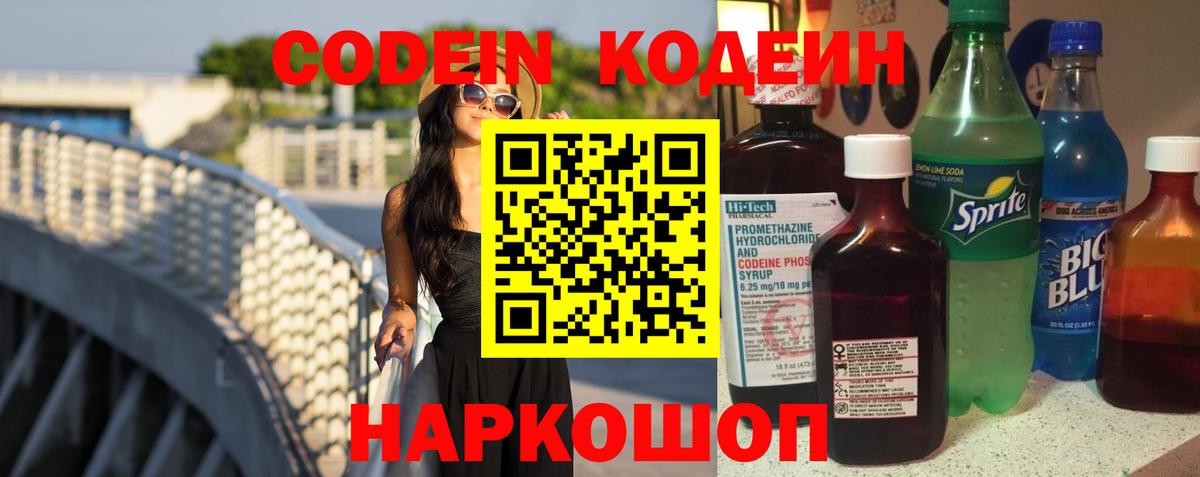 Кодеин Purple Drank Сальск